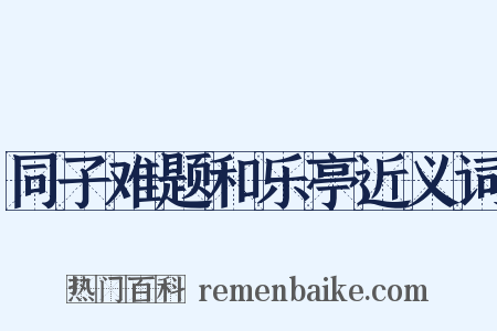 同子难题和乐亭近义词是什么意思的图片